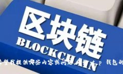似乎您提到的 ＂t p钱包
