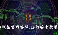 Token.im钱包官网客服：您的